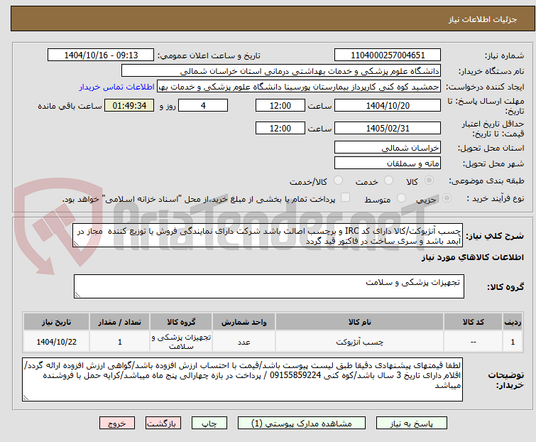 تصویر کوچک آگهی چسب آنژیوکت/کالا دارای کد IRC و برچسب اصالت باشد شرکت دارای نمایندگی فروش یا توزیع کننده مجاز در آیمد باشد و سری ساخت در فاکتور قید گردد