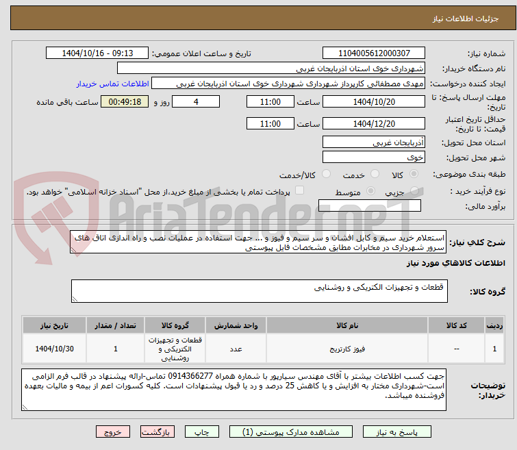 تصویر کوچک آگهی استعلام خرید سیم و کابل افشان و سر سیم و فیوز و ... جهت استفاده در عملیات نصب و راه اندازی اتاق های سرور شهرداری در مخابرات مطابق مشخصات فایل پیوستی