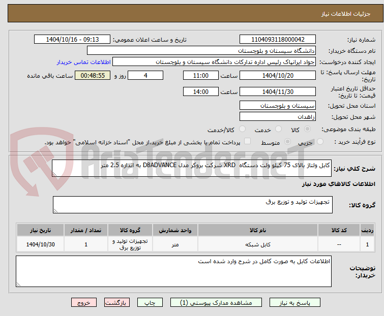 تصویر کوچک آگهی کابل ولتاژ بالای 75 کیلو ولت دستگاه XRD شرکت بروکر مدل D8ADVANCE به اندازه 2.5 متر