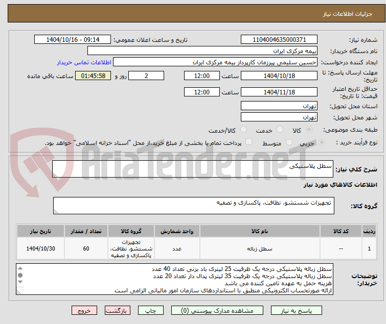 تصویر کوچک آگهی سطل پلاستیکی