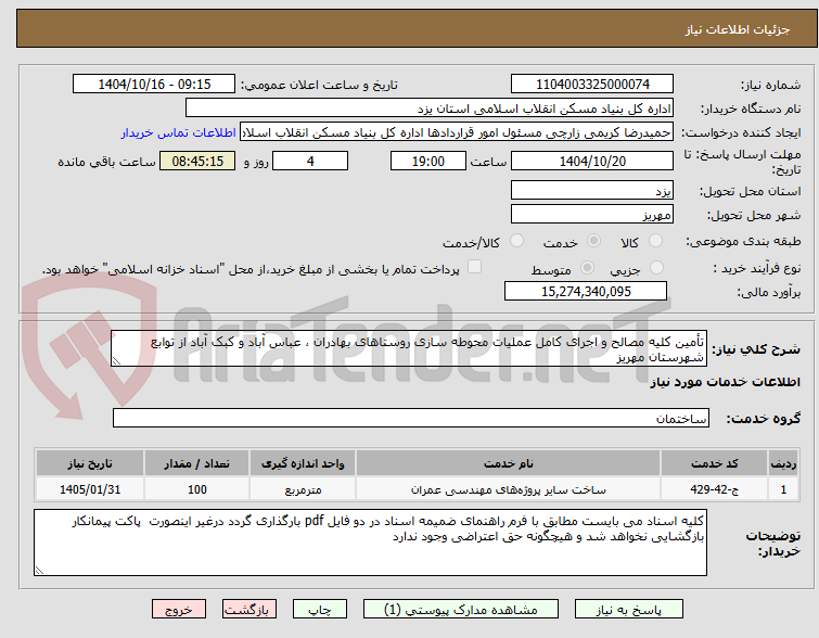 تأمین کلیه مصالح و اجرای کامل عملیات محوطه سازی روستاهای بهادران ، عباس آباد و کبک آباد از توابع شهرستان مهریز