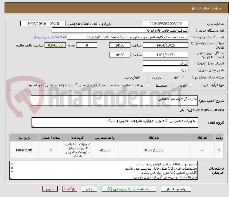 تصویر کوچک آگهی نمایشگر هوشمند تعاملی