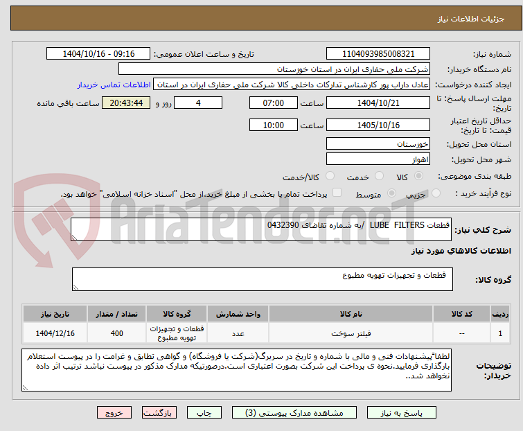 تصویر کوچک آگهی قطعات LUBE  FILTERS  /به شماره تقاضای 0432390
