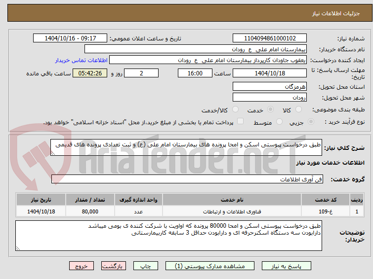 تصویر کوچک آگهی طبق درخواست پیوستی اسکن و امحا پرونده های بیمارستان امام علی (ع) و ثبت تعدادی پرونده های قدیمی