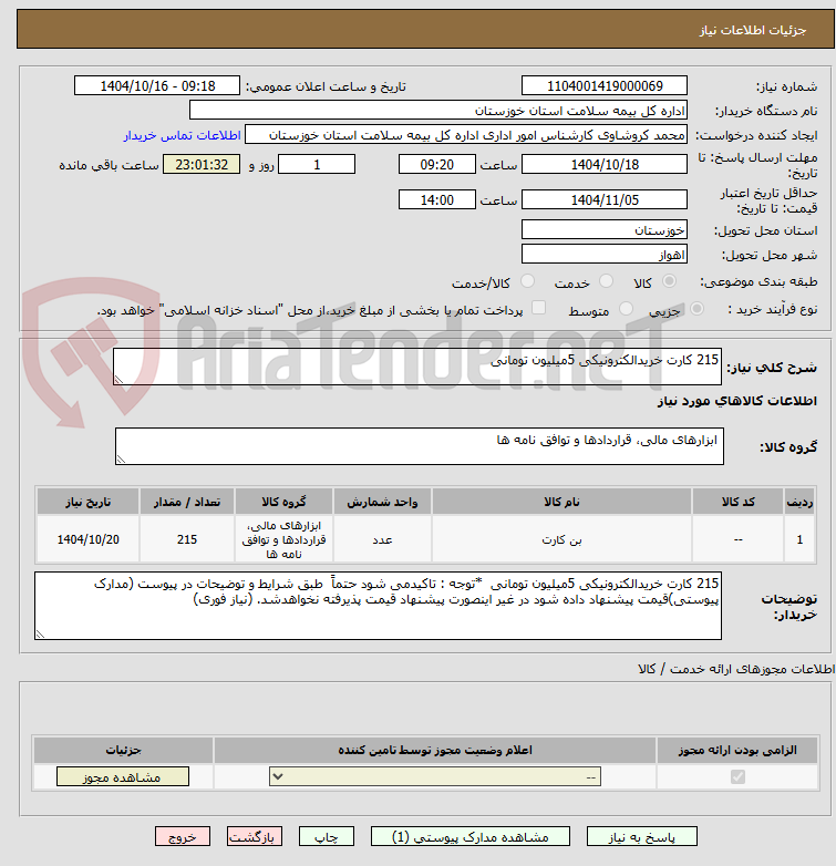 تصویر کوچک آگهی 215 کارت خریدالکترونیکی 5میلیون تومانی  