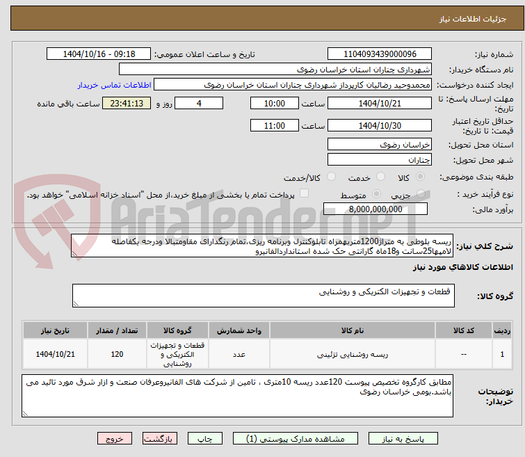 تصویر کوچک آگهی ریسه بلوطی به متراژ1200متربهمراه تابلوکنترل وبرنامه ریزی،تمام رنگدارای مقاومتبالا ودرجه یکفاصله لامپها25سانت و18ماه گارانتی حک شده استانداردالفانیرو