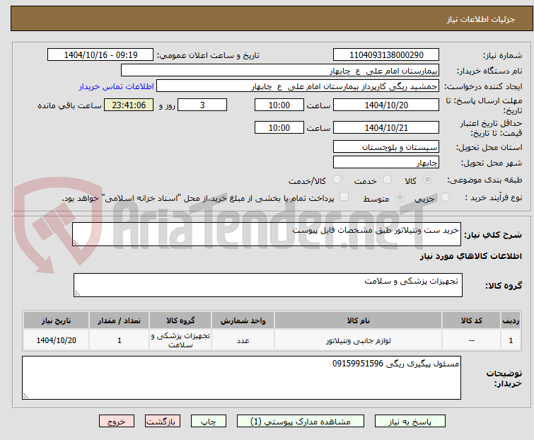 تصویر کوچک آگهی خرید ست ونتیلاتور طبق مشخصات فایل پیوست