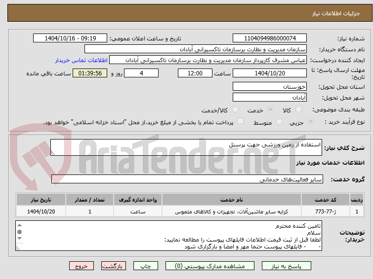 تصویر کوچک آگهی استفاده از زمین ورزشی جهت پرسنل