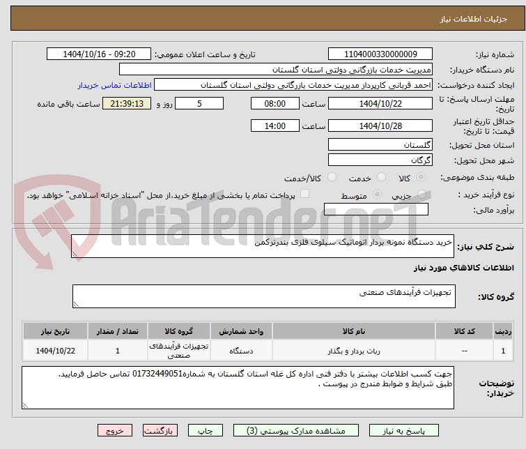 تصویر کوچک آگهی خرید دستگاه نمونه بردار اتوماتیک سیلوی فلزی بندرترکمن
