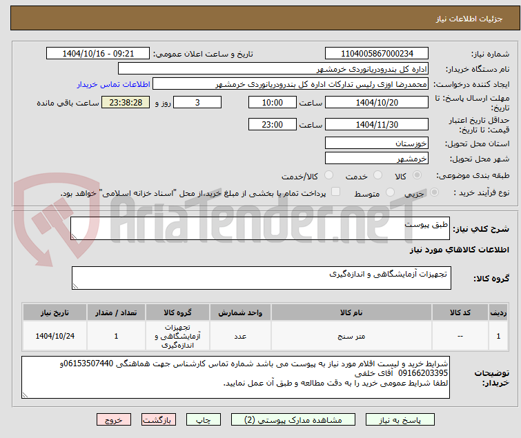 تصویر کوچک آگهی طبق پیوست