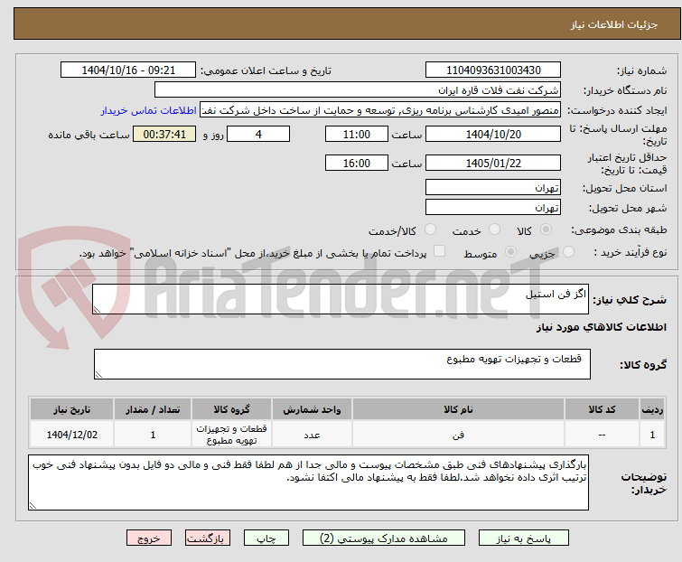 تصویر کوچک آگهی اگز فن استیل