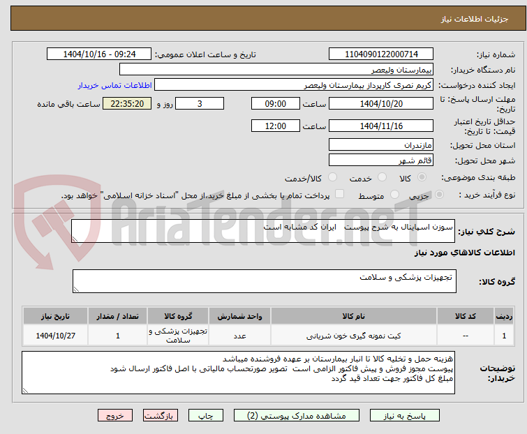 تصویر کوچک آگهی سوزن اسپاینال به شرح پیوست   ایران کد مشابه است