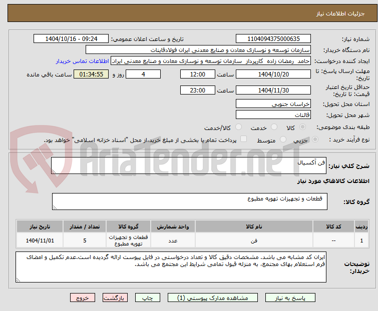 تصویر کوچک آگهی فن آکسیال
