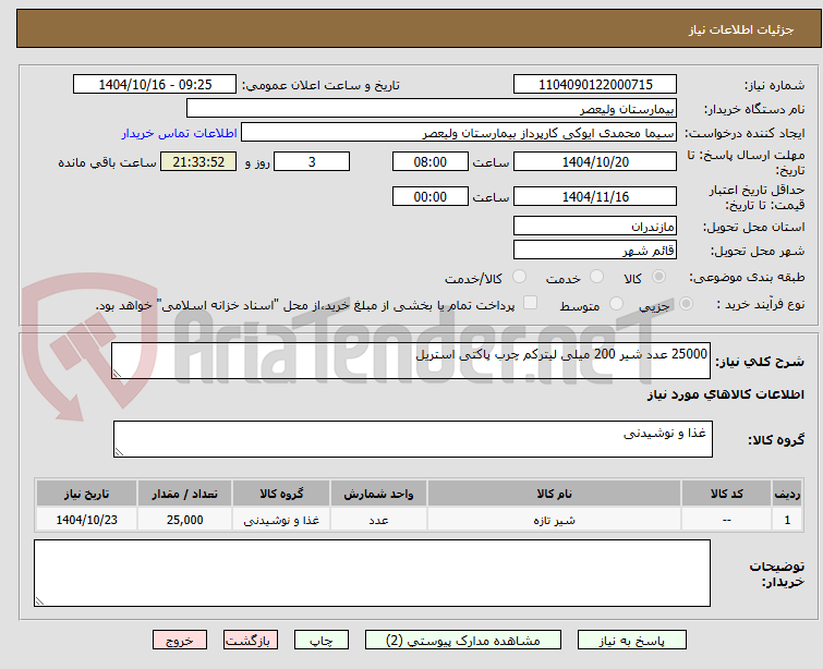 تصویر کوچک آگهی 25000 عدد شیر 200 میلی لیترکم چرب پاکتی استریل