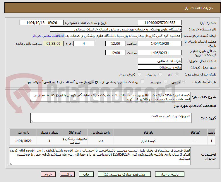 تصویر کوچک آگهی کیسه ادراری/کالا دارای کد IRC و برچسب اصالت باشد شرکت دارای نمایندگی فروش یا توزیع کننده  مجاز در آیمد باشد و سری ساخت در فاکتور قید گردد