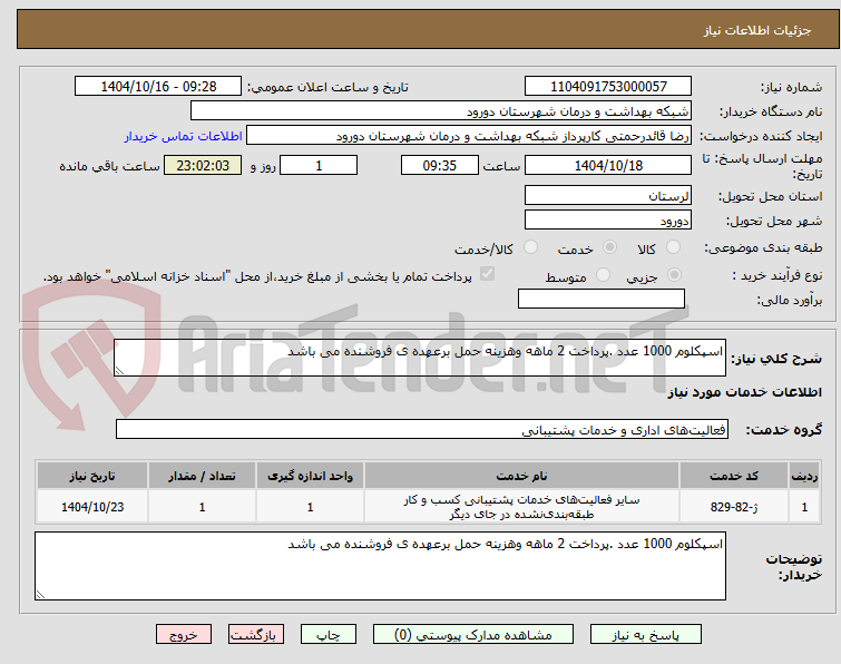 تصویر کوچک آگهی اسپکلوم 1000 عدد .پرداخت 2 ماهه وهزینه حمل برعهده ی فروشنده می باشد