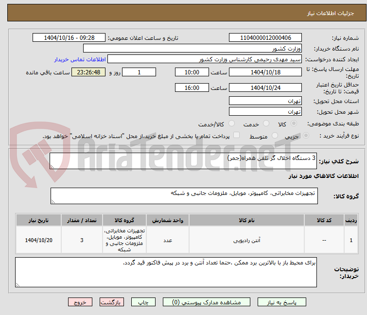 تصویر کوچک آگهی 3 دستگاه اخلال گر تلفن همراه(جمر)