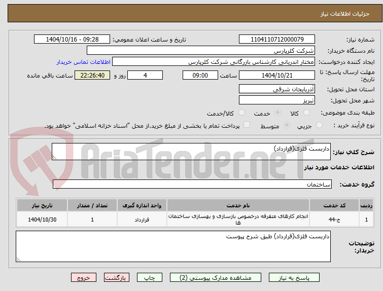 تصویر کوچک آگهی داربست فلزی(قرارداد)