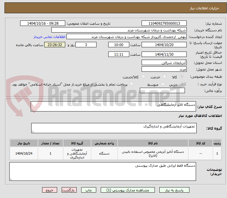 تصویر کوچک آگهی دستگاه الایز آزمایشگاهی