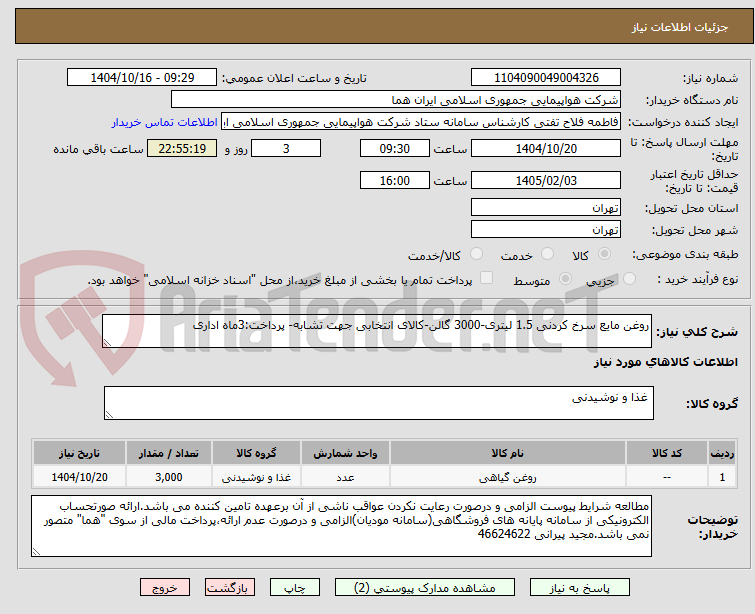 تصویر کوچک آگهی روغن مایع سرخ کردنی 1.5 لیتری-3000 گالن-کالای انتخابی جهت تشابه- پرداخت:3ماه اداری
