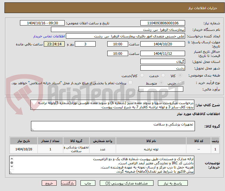 تصویر کوچک آگهی درخواست میکروست سوپا و سوند معده سبز (شماره 6) و سوند معده طوسی نوزاد(شماره 5)ولوله تراشه بدون کاف سایز 3 و لوله تراشه کافدار 7 به شرح لیست پیوست