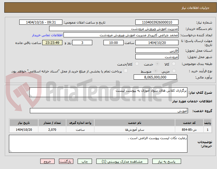 تصویر کوچک آگهی برگزاری کلاس های سواد آموزی به پیوست لیست