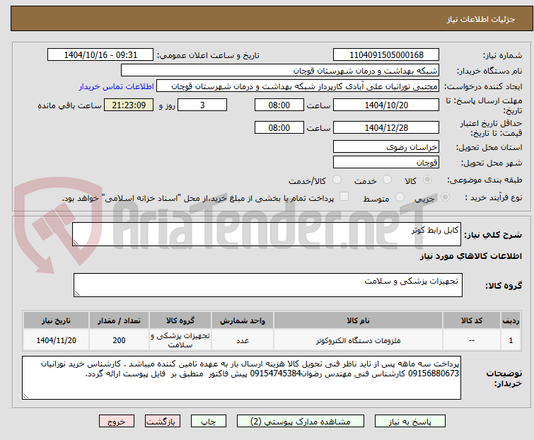 تصویر کوچک آگهی کابل رابط کوتر