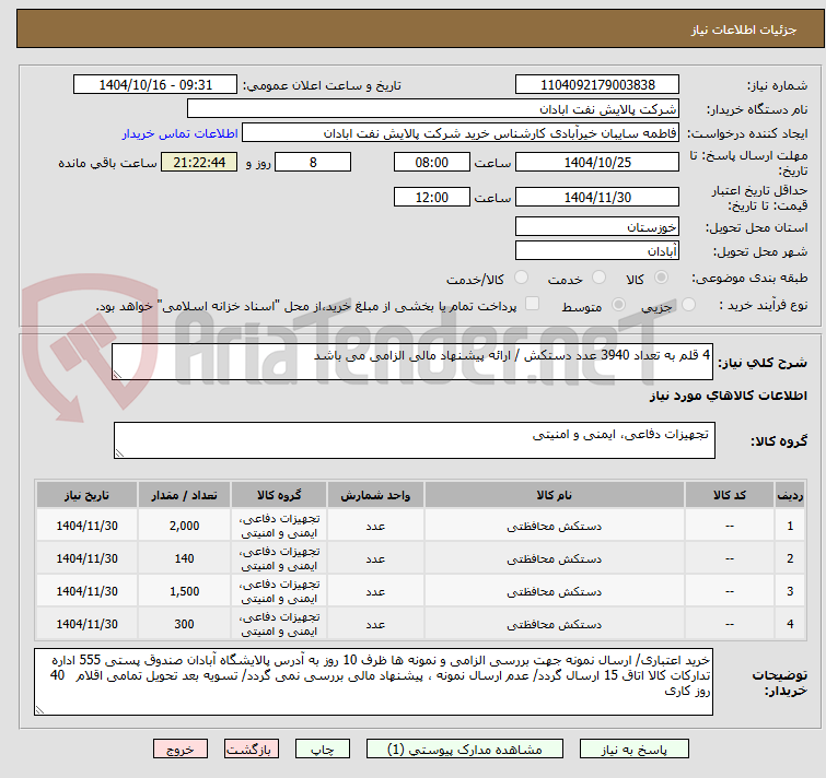 تصویر کوچک آگهی 4 قلم به تعداد 3940 عدد دستکش / ارائه پیشنهاد مالی الزامی می باشد 