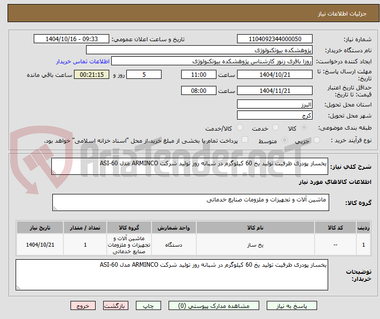 تصویر کوچک آگهی یخساز پودری ظرفیت تولید یخ 60 کیلوگرم در شبانه روز تولید شرکت ARMINCO مدل ASI-60