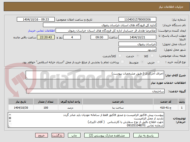 تصویر کوچک آگهی اجرای آجرکاری ( طبق مشخصات پیوست)