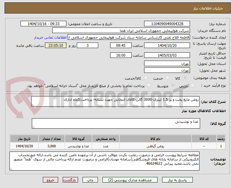 تصویر کوچک آگهی روغن مایع پخت و پز 1.5 لیتری-3000 گالن-کالای انتخابی جهت تشابه- پرداخت:3ماه اداری