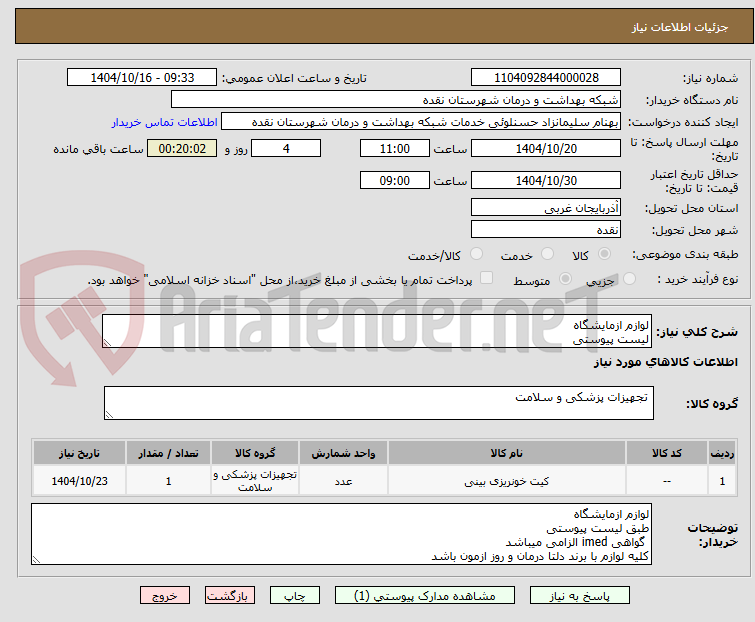تصویر کوچک آگهی لوازم ازمایشگاه
لیست پیوستی