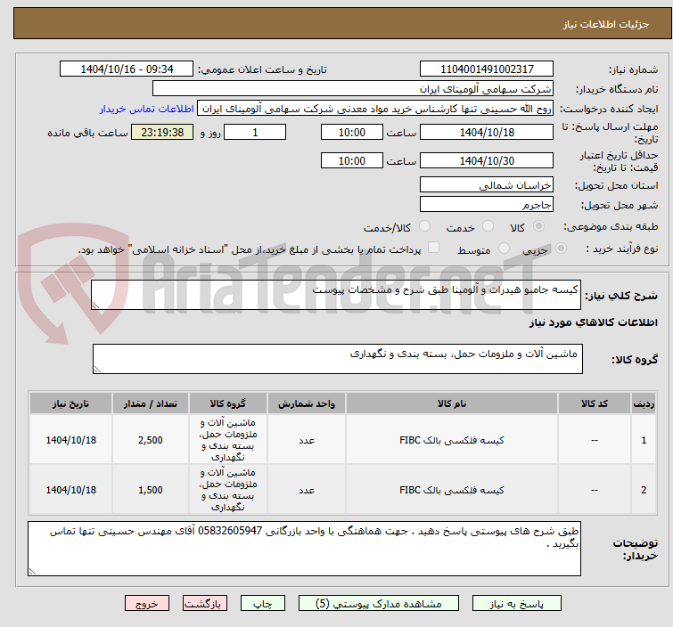 تصویر کوچک آگهی کیسه جامبو هیدرات و آلومینا طبق شرح و مشخصات پیوست 