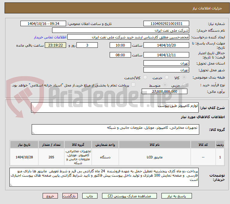 تصویر کوچک آگهی لوازم کامپیوتر طبق پیوست 