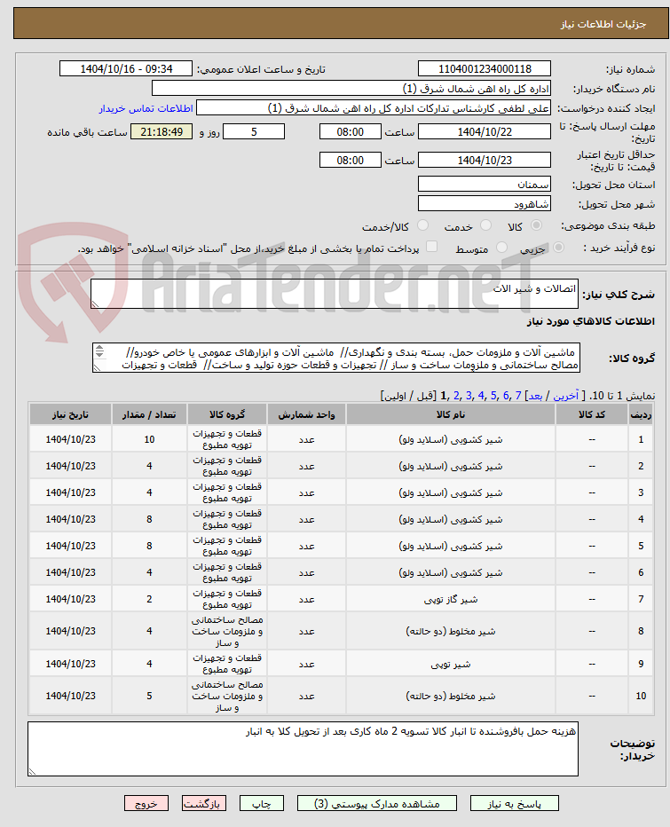 تصویر کوچک آگهی اتصالات و شیر الات 