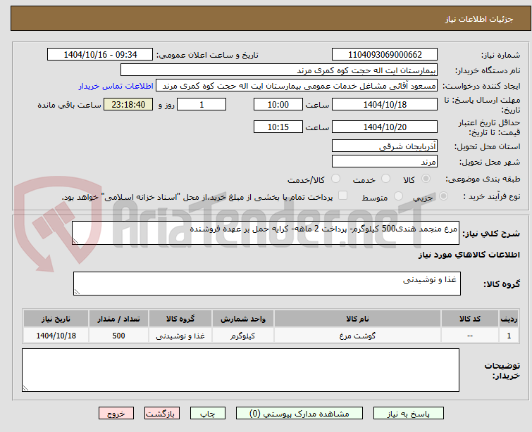 تصویر کوچک آگهی مرغ منجمد هندی500 کیلوگرم- پرداخت 2 ماهه- کرایه حمل بر عهده فروشنده 