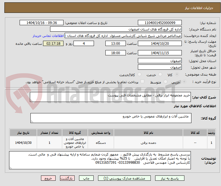 تصویر کوچک آگهی خرید مجموعه ابزار برقی - مطابق مشخصات فنی پیوست