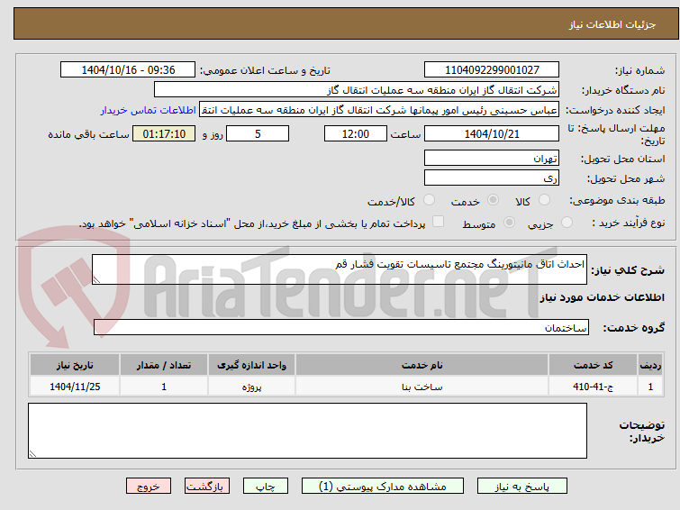تصویر کوچک آگهی احداث اتاق مانیتورینگ مجتمع تاسیسات تقویت فشار قم