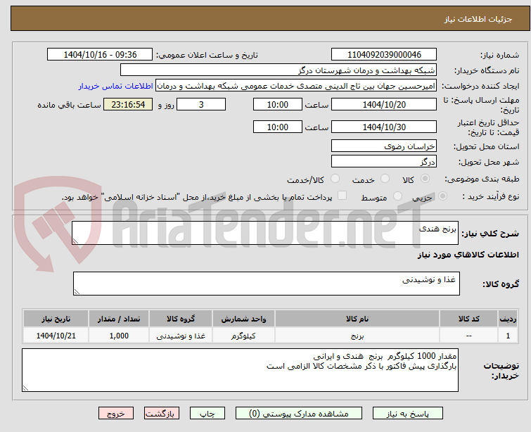 تصویر کوچک آگهی برنج هندی 