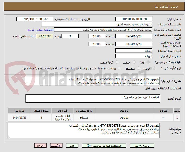 تصویر کوچک آگهی تلویزیون 85 اینچ جی پلاس مدل GTV-85SQ878S به همراه گارانتی گلدیران
پرداخت از طریق ذیحسابی بعد از تایید واحد مربوطه طبق روال اداری