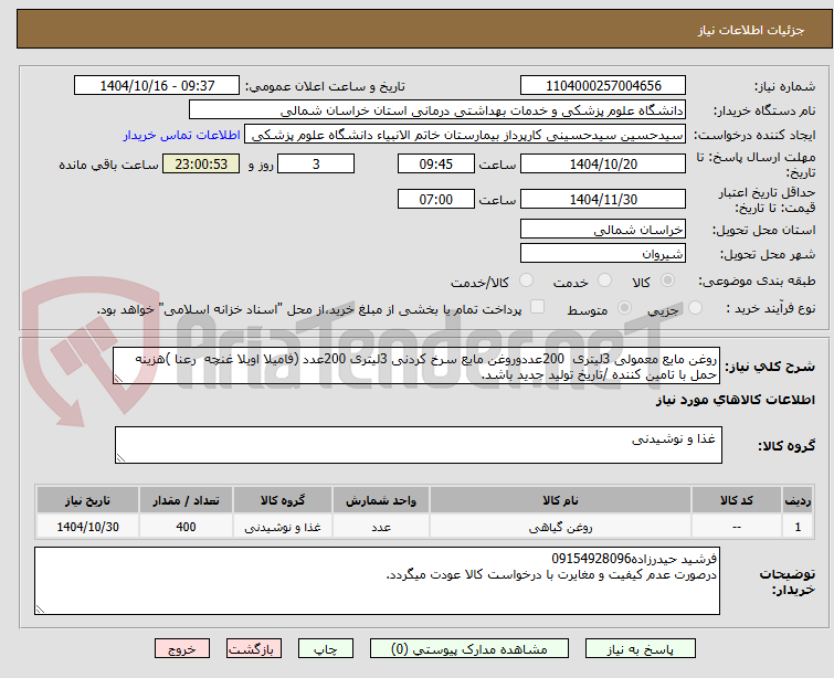 تصویر کوچک آگهی روغن مایع معمولی 3لیتری  200عددوروغن مایع سرخ کردنی 3لیتری 200عدد (فامیلا اویلا غنچه  رعنا )هزینه حمل با تامین کننده /تاریخ تولید جدید باشد.