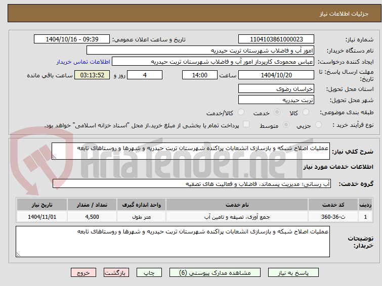تصویر کوچک آگهی عملیات اصلاح شبکه و بازسازی انشعابات پراکنده شهرستان تربت حیدریه و شهرها و روستاهای تابعه