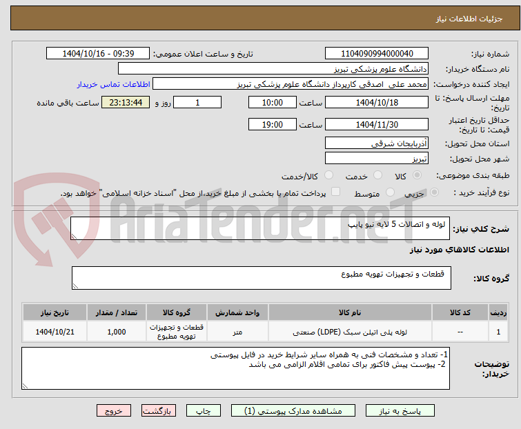 تصویر کوچک آگهی لوله و اتصالات 5 لایه نیو پایپ