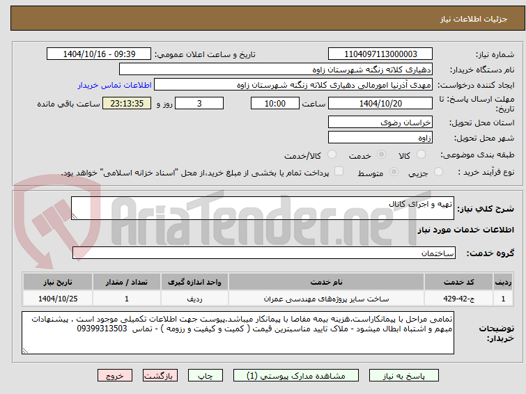 تصویر کوچک آگهی تهیه و اجرای کانال
