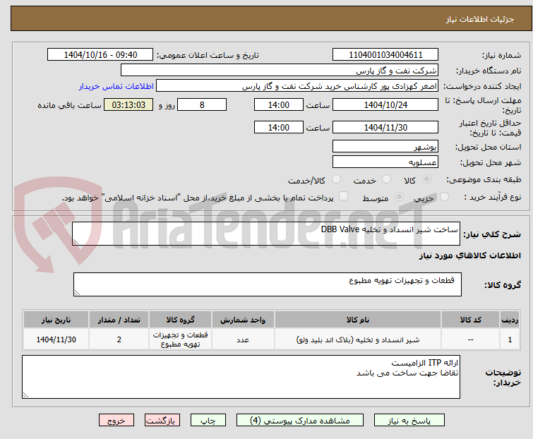 تصویر کوچک آگهی ساخت شیر انسداد و تخلیه DBB Valve