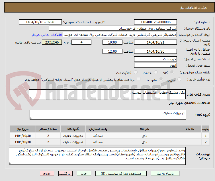 تصویر کوچک آگهی دکل مشبک-مطابق مشخصات پیوستی