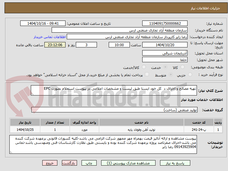 تصویر کوچک آگهی تهیه مصالح و اجرای د  کل خود ایستا طبق لیست و مشخصات اعلامی در پیوست استعلام بصورت EPC