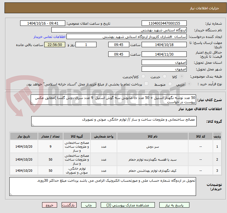 تصویر کوچک آگهی 50 عدد توشه نگهدار استیل + 50 عدد جا صابونی سه گوش استیل 9 عدد سری دوش گلسا )مطابق عکس پیوست در خواست