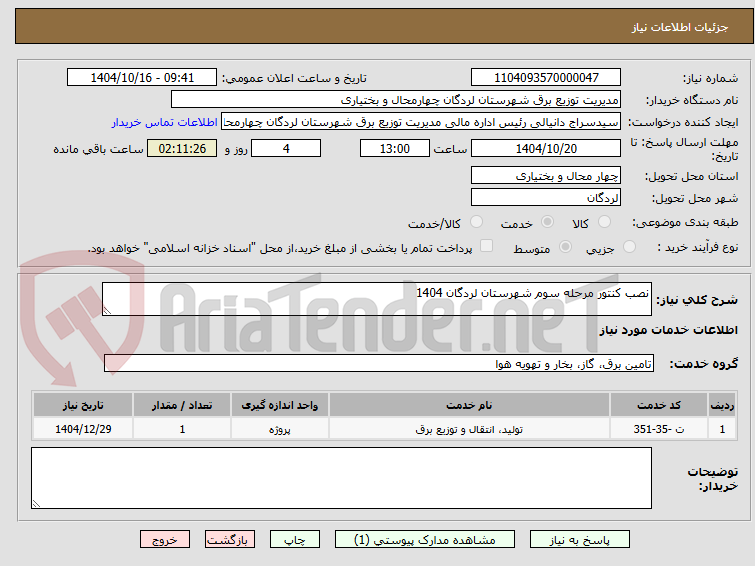 تصویر کوچک آگهی نصب کنتور مرحله سوم شهرستان لردگان 1404