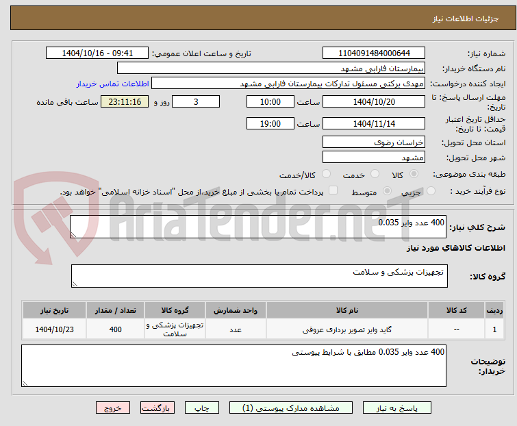 تصویر کوچک آگهی 400 عدد وایر 0.035